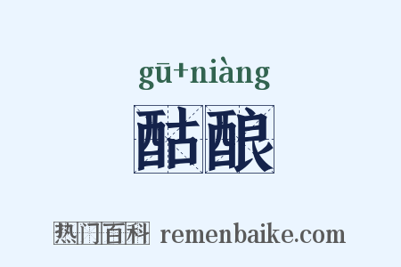 酤酿是什么意思的图片
